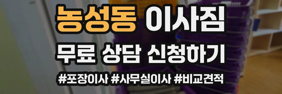 농성동 이사짐
