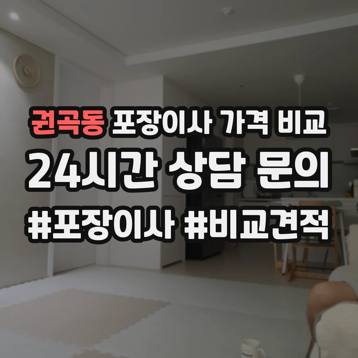 권곡동 포장이사 가격 비교