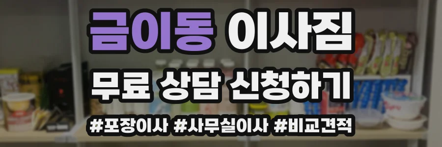 금이동 이사짐