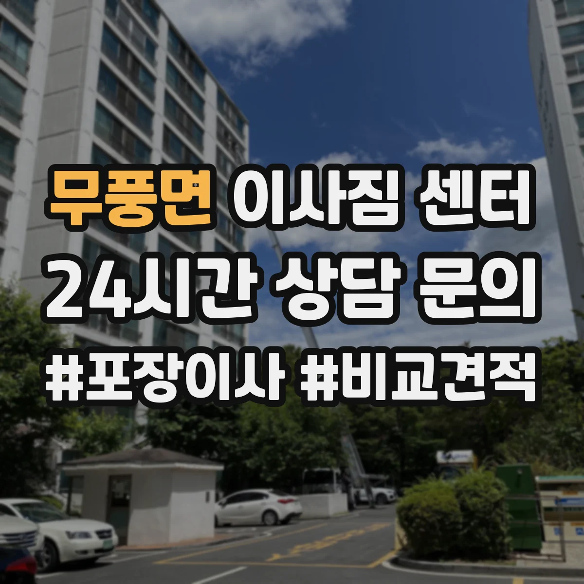 무풍면 이사짐 센터