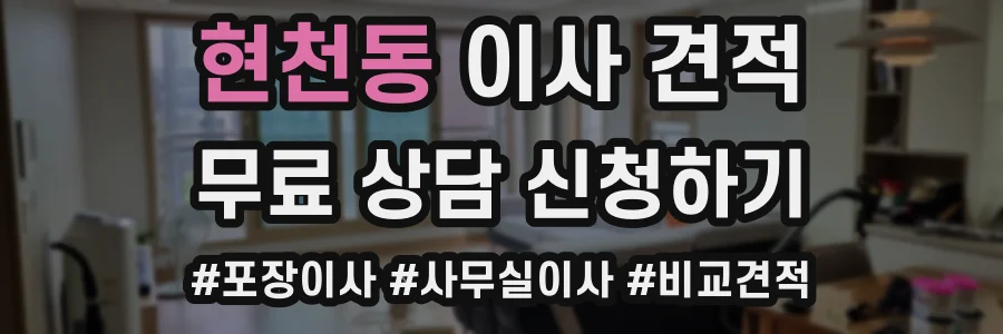 현천동 이사 견적