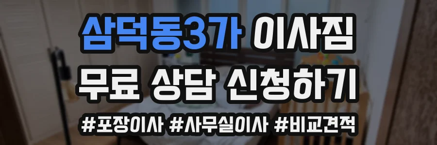 삼덕동3가 이사짐