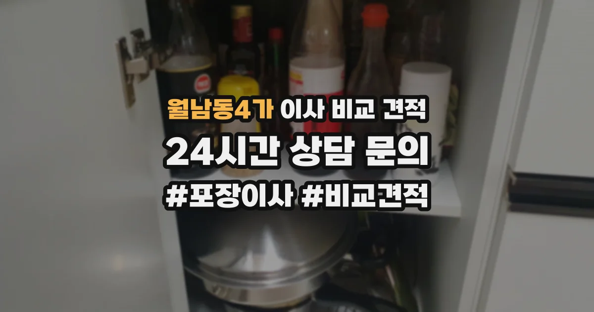 월남동4가 이사 비교 견적