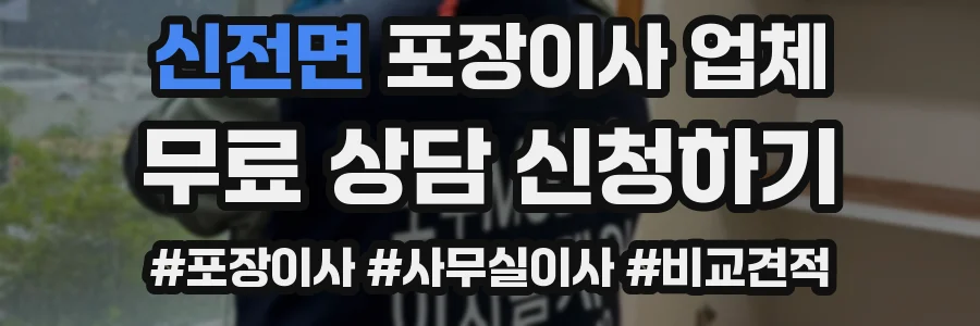 신전면 포장이사 업체