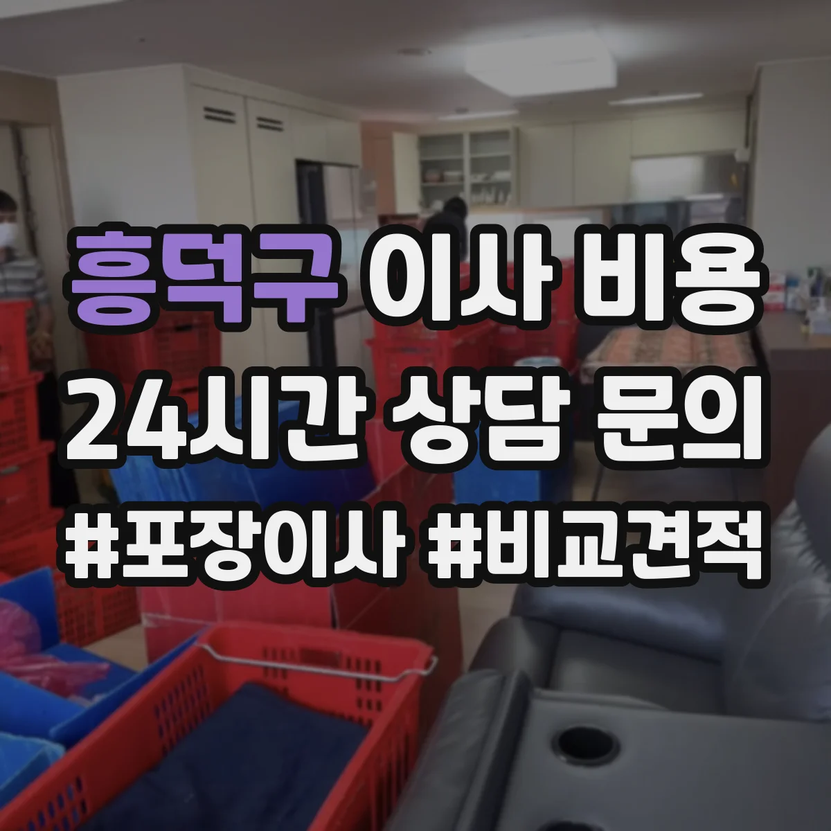 흥덕구 이사 비용
