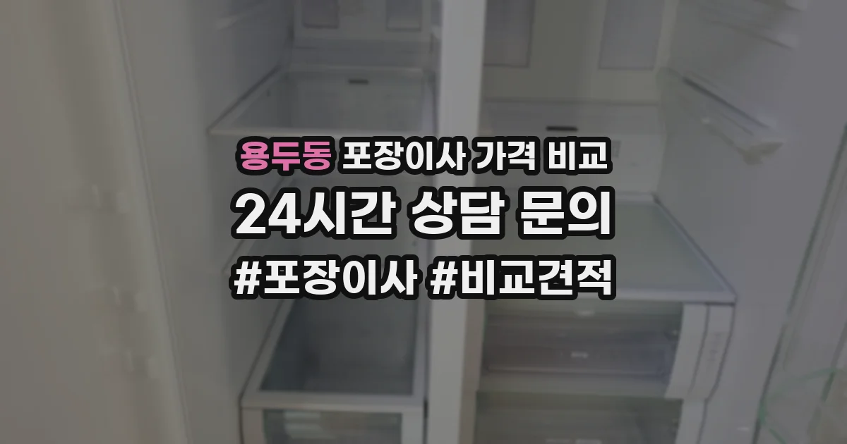용두동 포장이사 가격 비교
