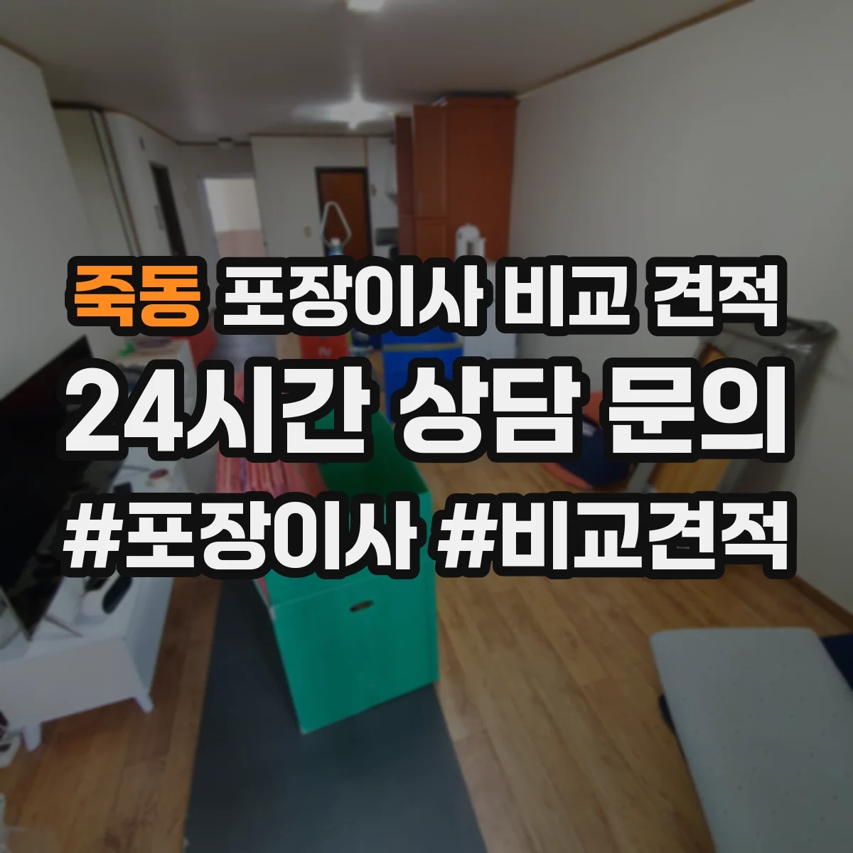 죽동 포장이사 비교 견적