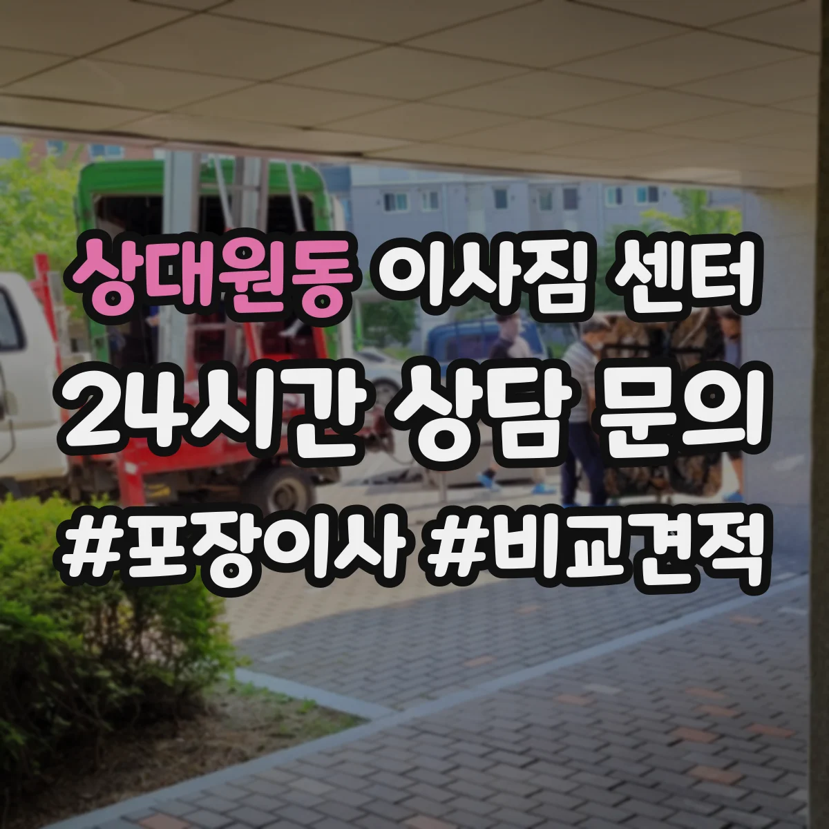 상대원동 이사짐 센터