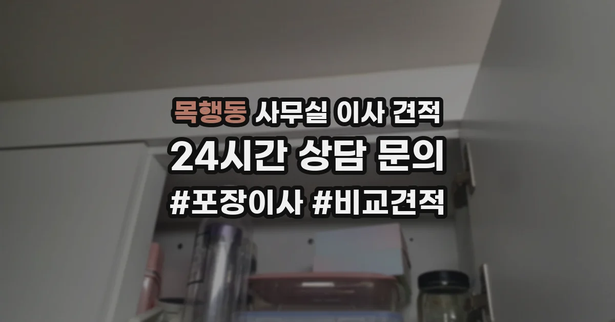 목행동 사무실 이사 견적