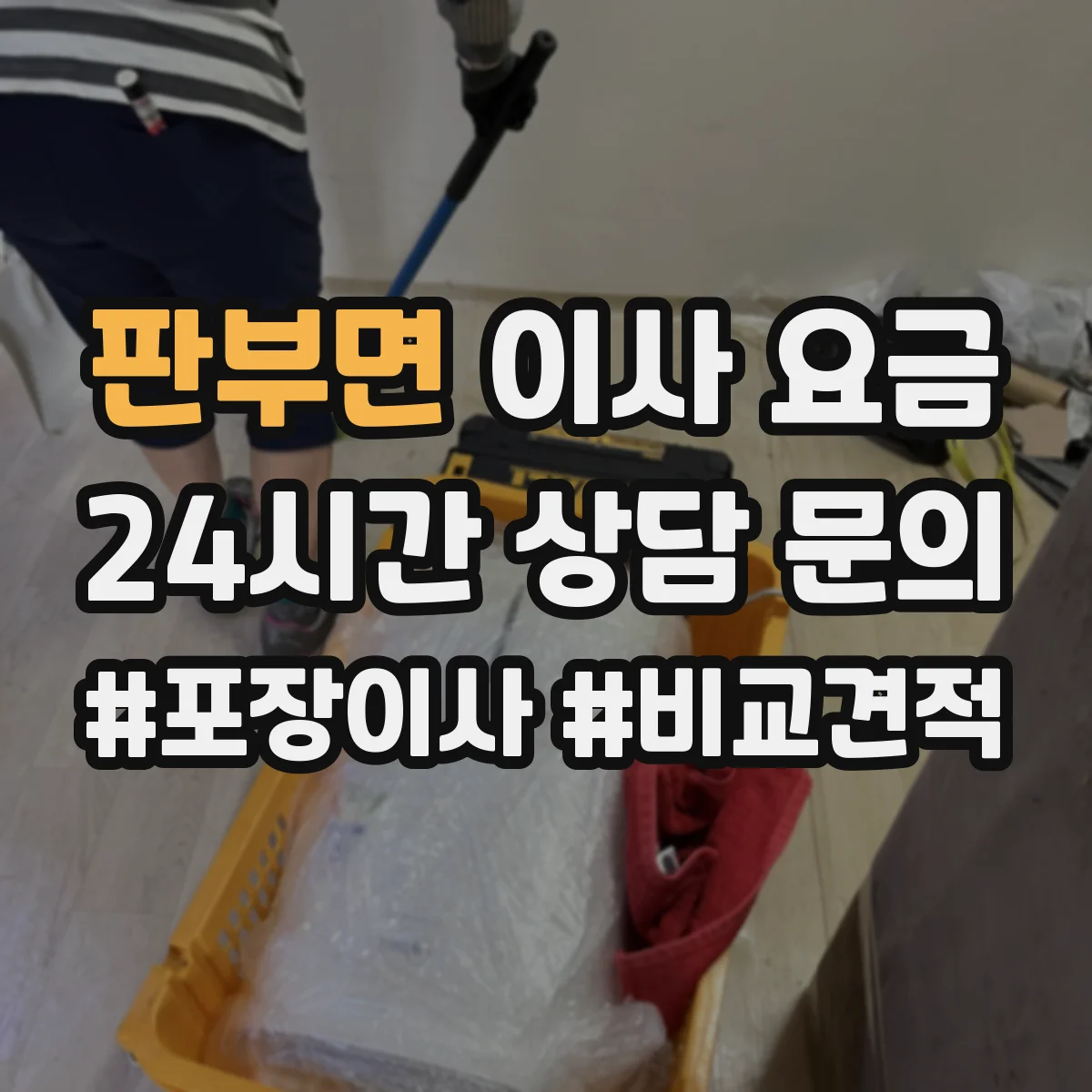 판부면 이사 요금