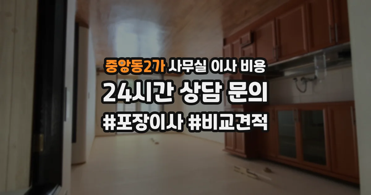 중앙동2가 사무실 이사 비용