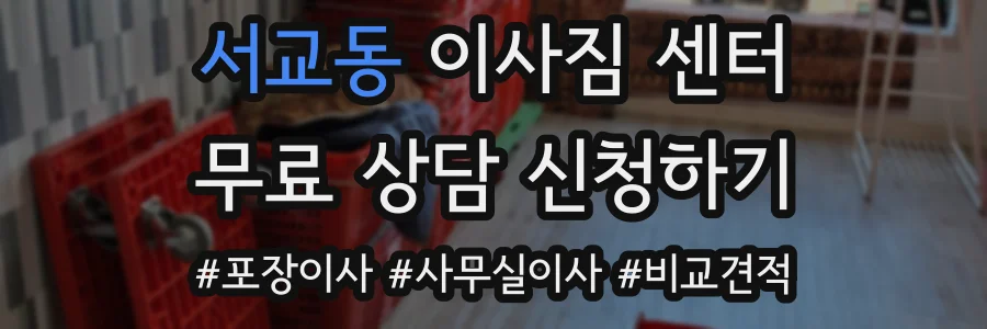 서교동 이사짐 센터