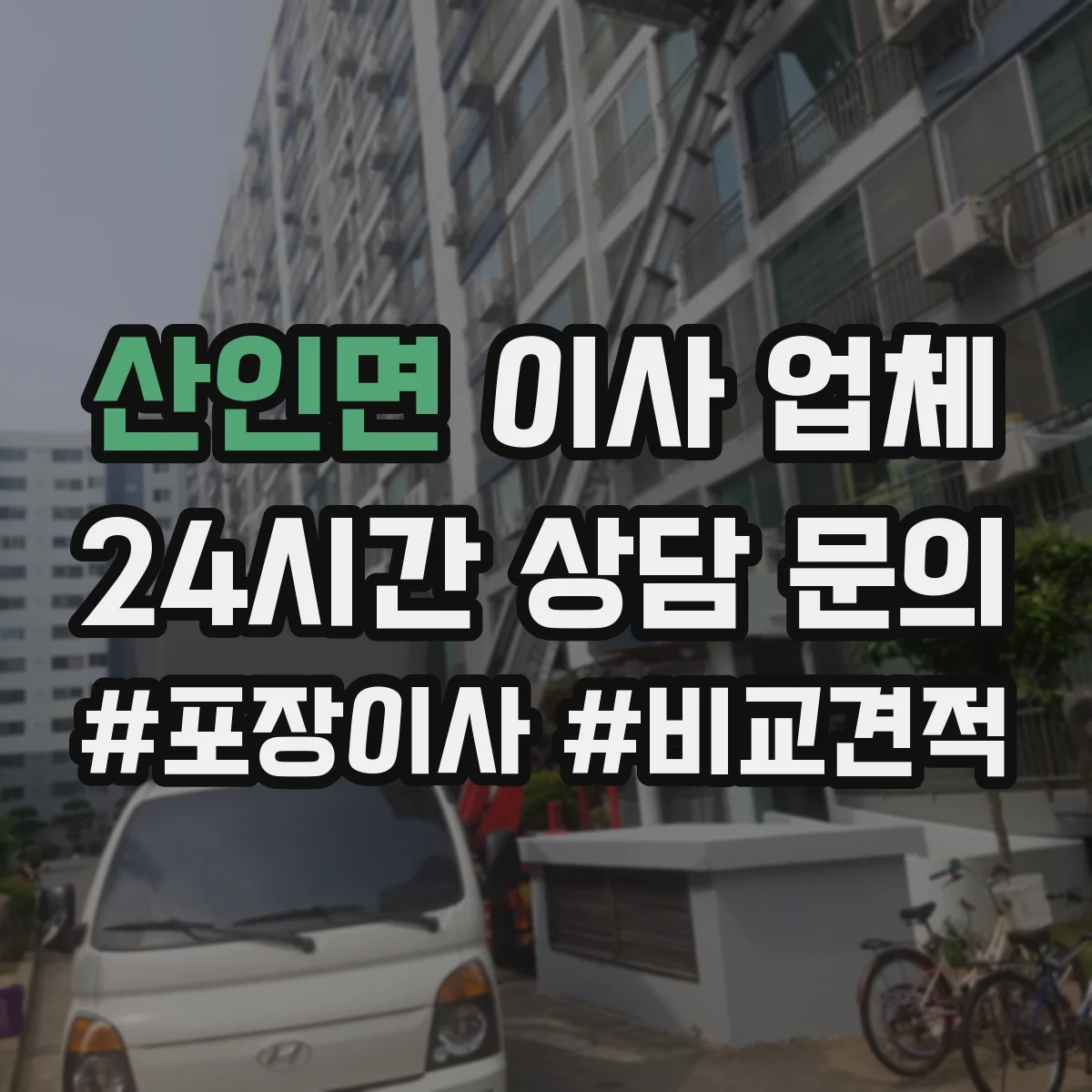 산인면 이사 업체