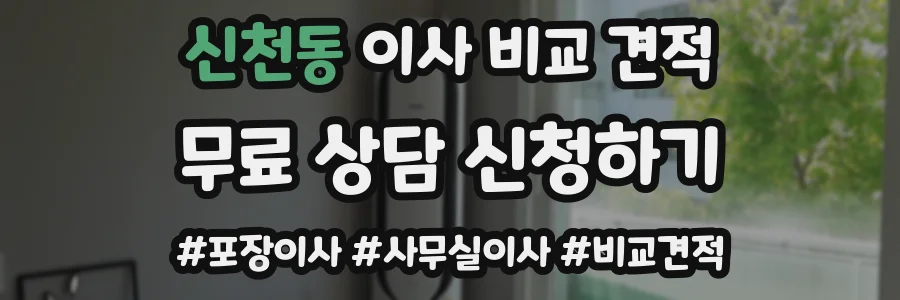 신천동 이사 비교 견적