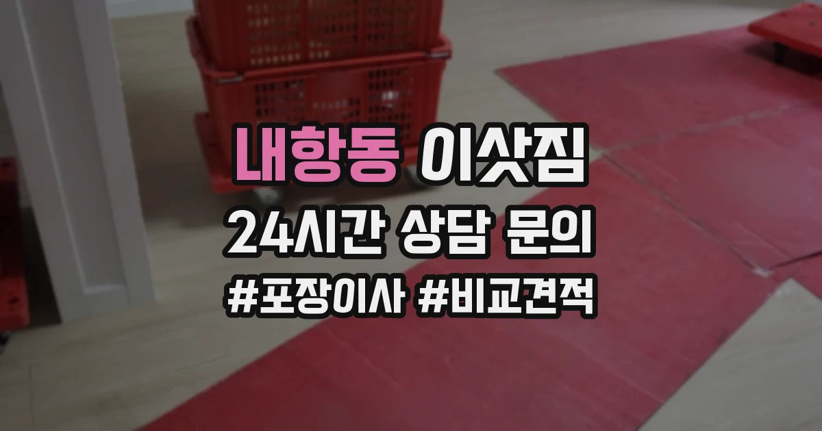 내항동 이삿짐