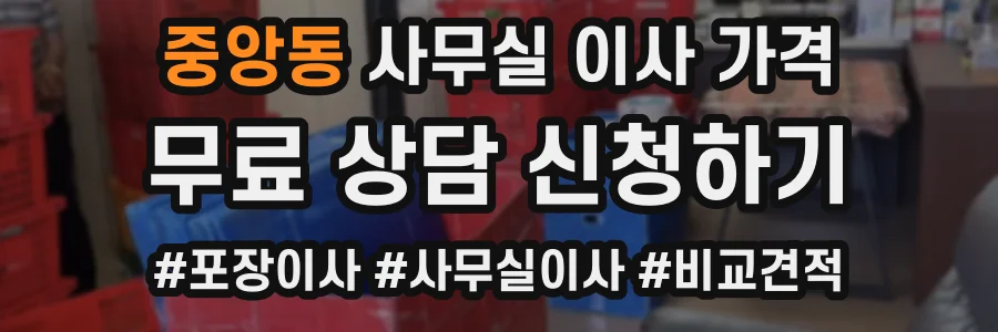 중앙동 사무실 이사 가격