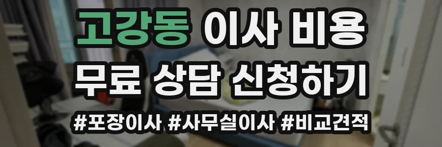 고강동 이사 비용