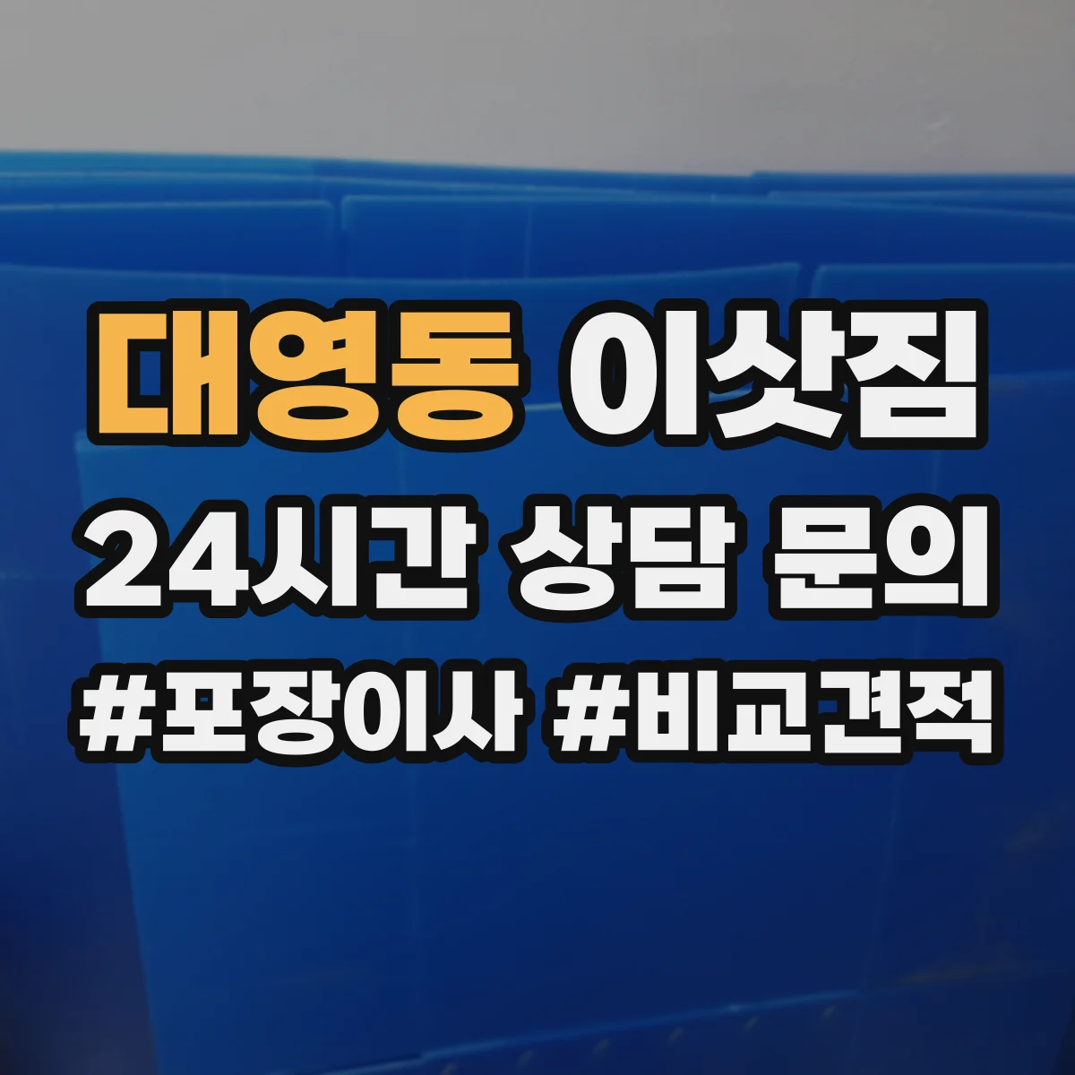 대영동 이삿짐