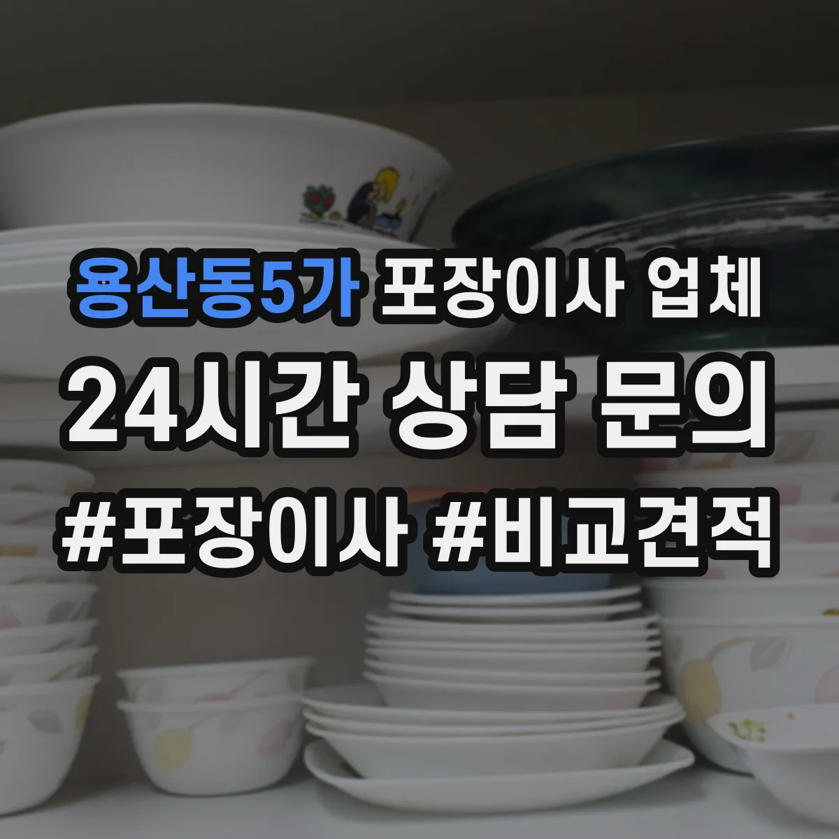용산동5가 포장이사 업체