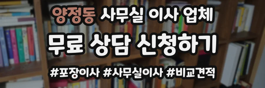 양정동 사무실 이사 업체