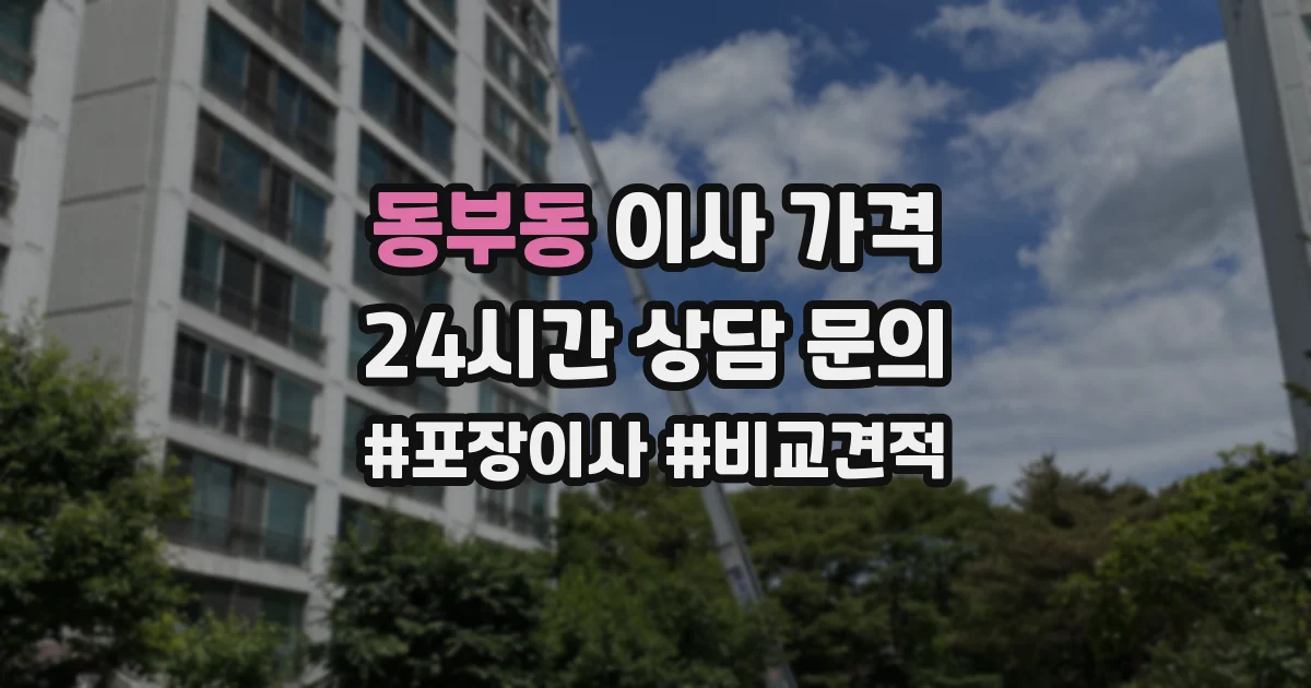 동부동 이사 가격