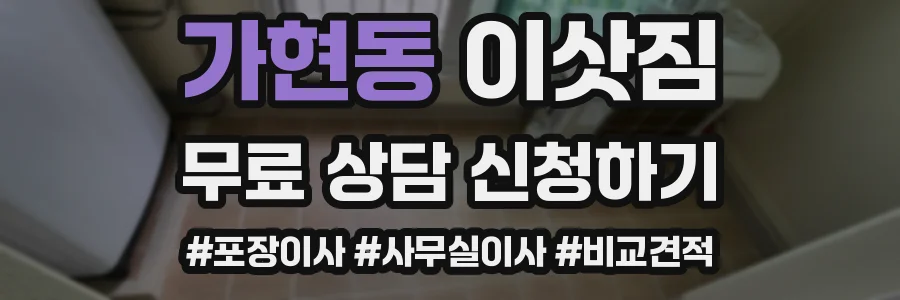 가현동 이삿짐