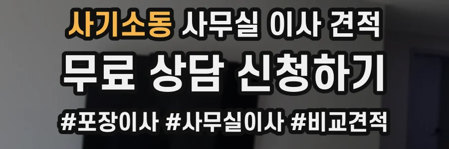 사기소동 사무실 이사 견적