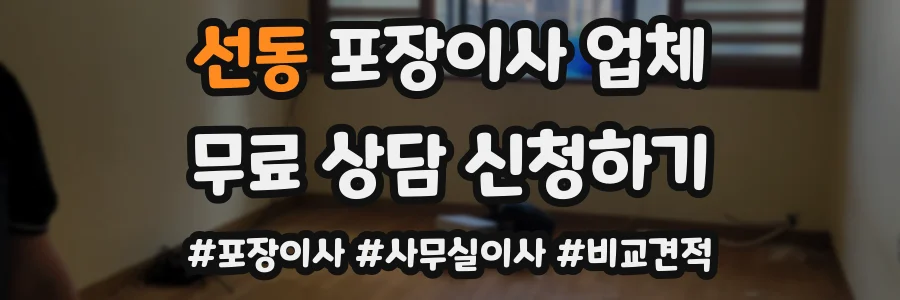 선동 포장이사 업체