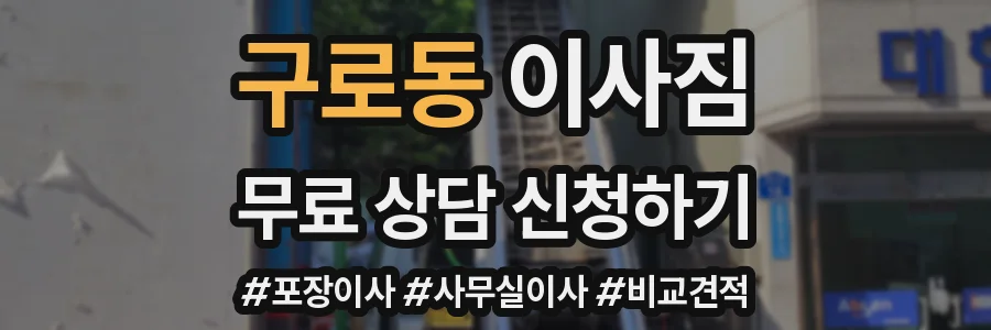구로동 이사짐