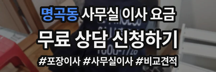 명곡동 사무실 이사 요금