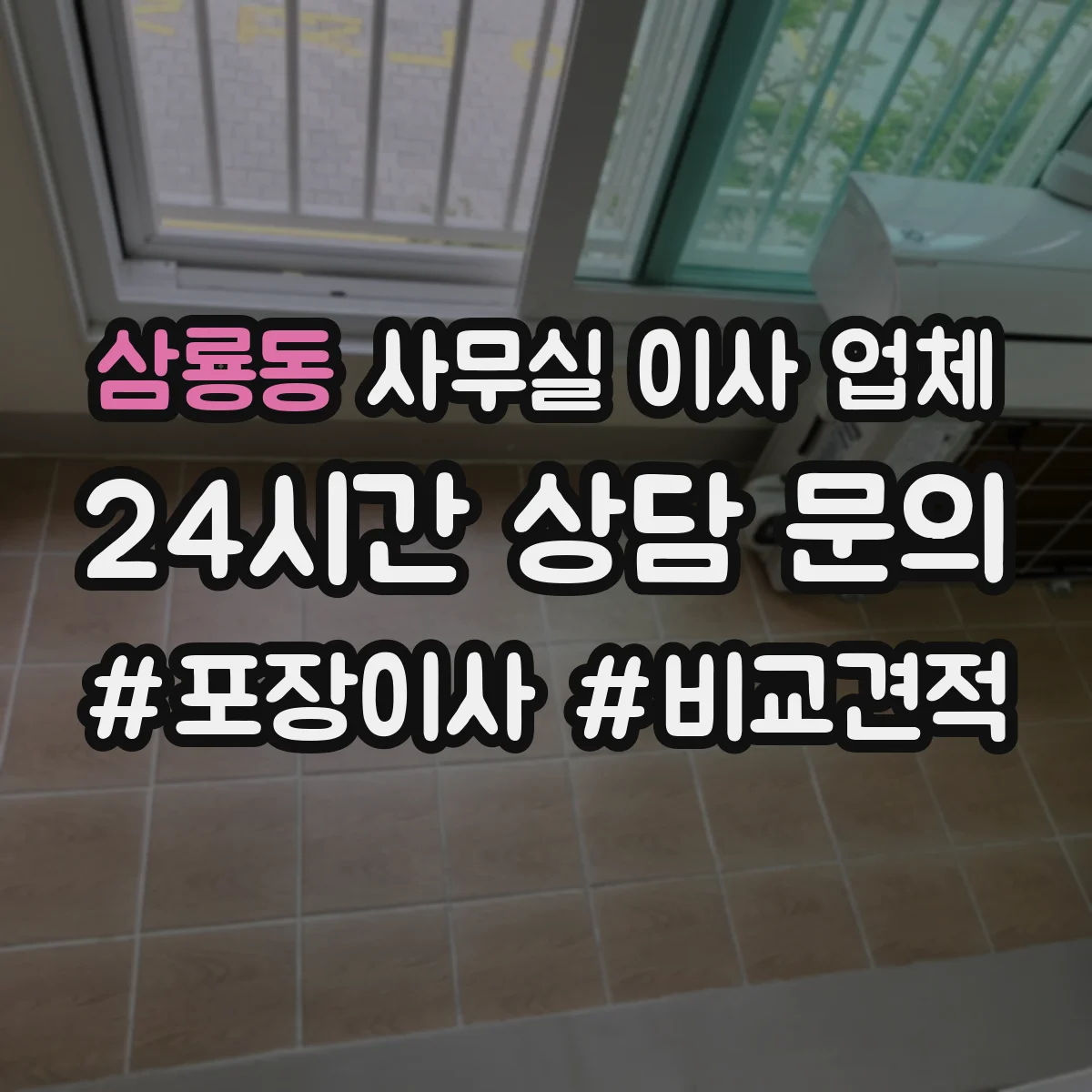 삼룡동 사무실 이사 업체