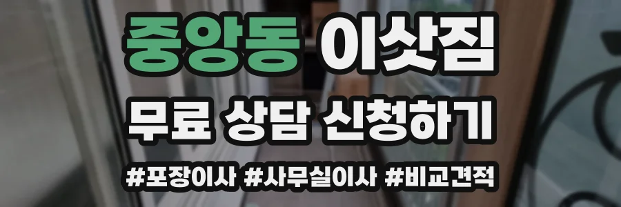 중앙동 이삿짐