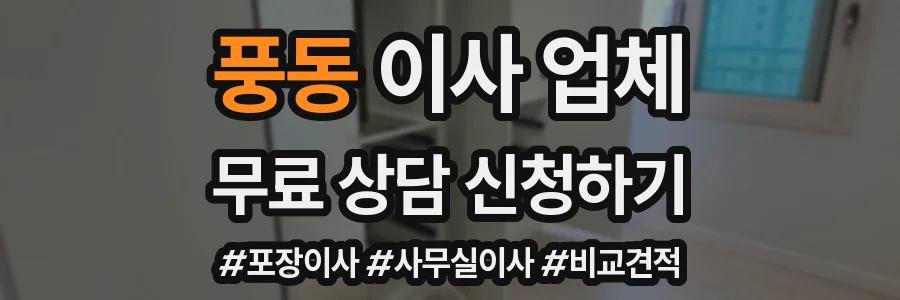 풍동 이사 업체