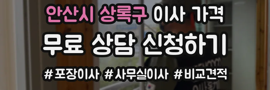 안산시 상록구 이사 가격