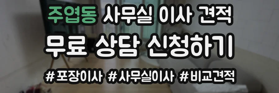 주엽동 사무실 이사 견적