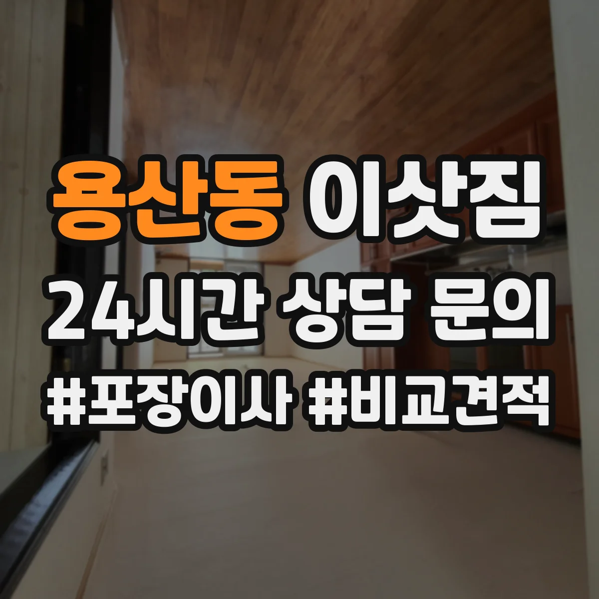 용산동 이삿짐