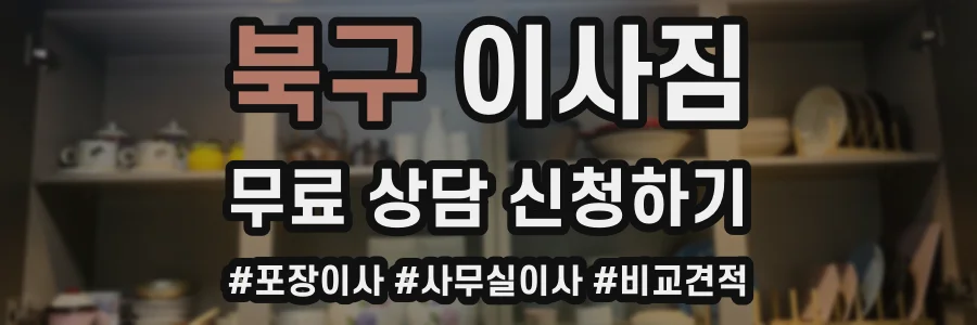 북구 이사짐