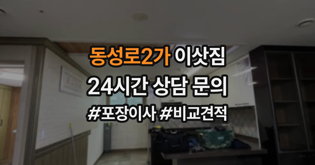 동성로2가 이삿짐
