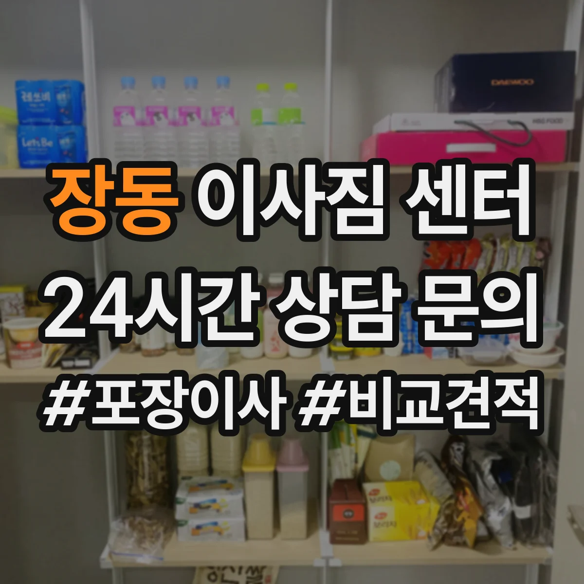 장동 이사짐 센터