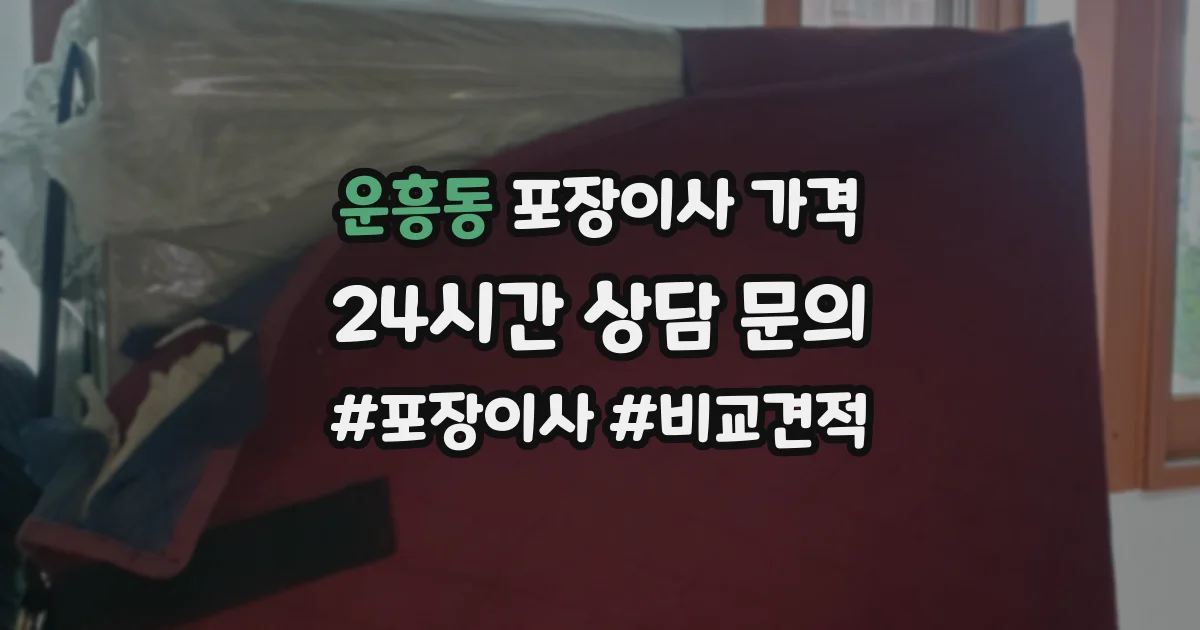 운흥동 포장이사 가격