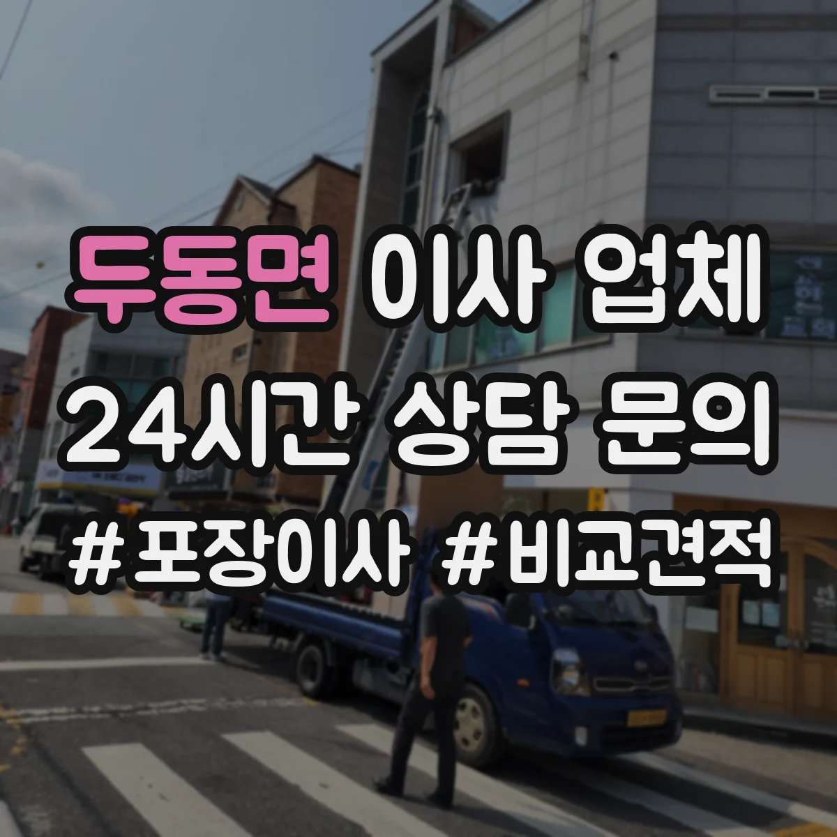 두동면 이사 업체