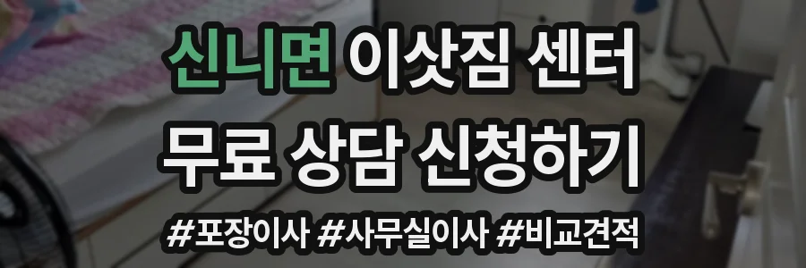 신니면 이삿짐 센터