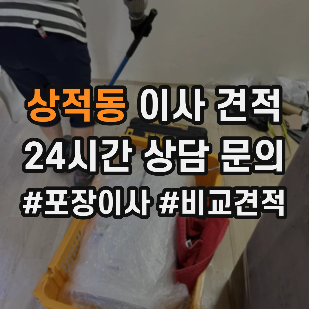 상적동 이사 견적