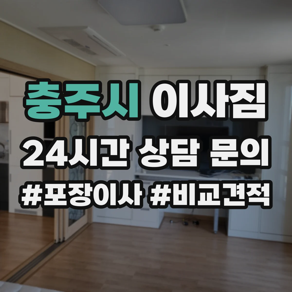 충주시 이사짐