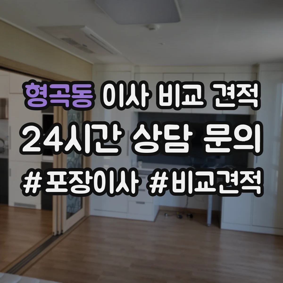 형곡동 이사 비교 견적