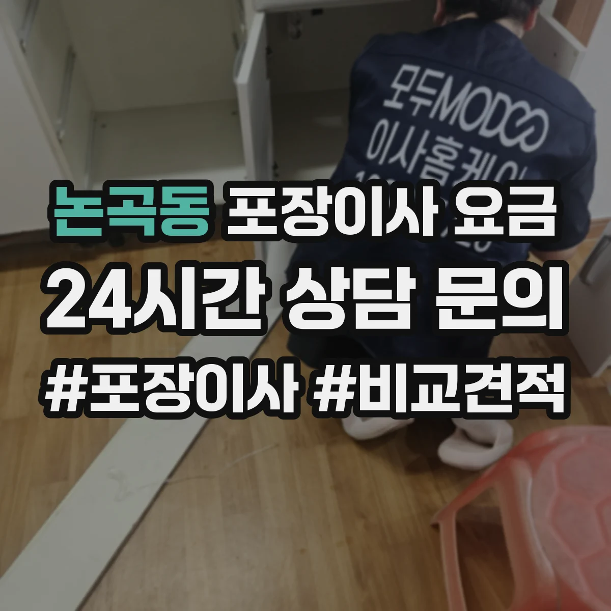 논곡동 포장이사 요금