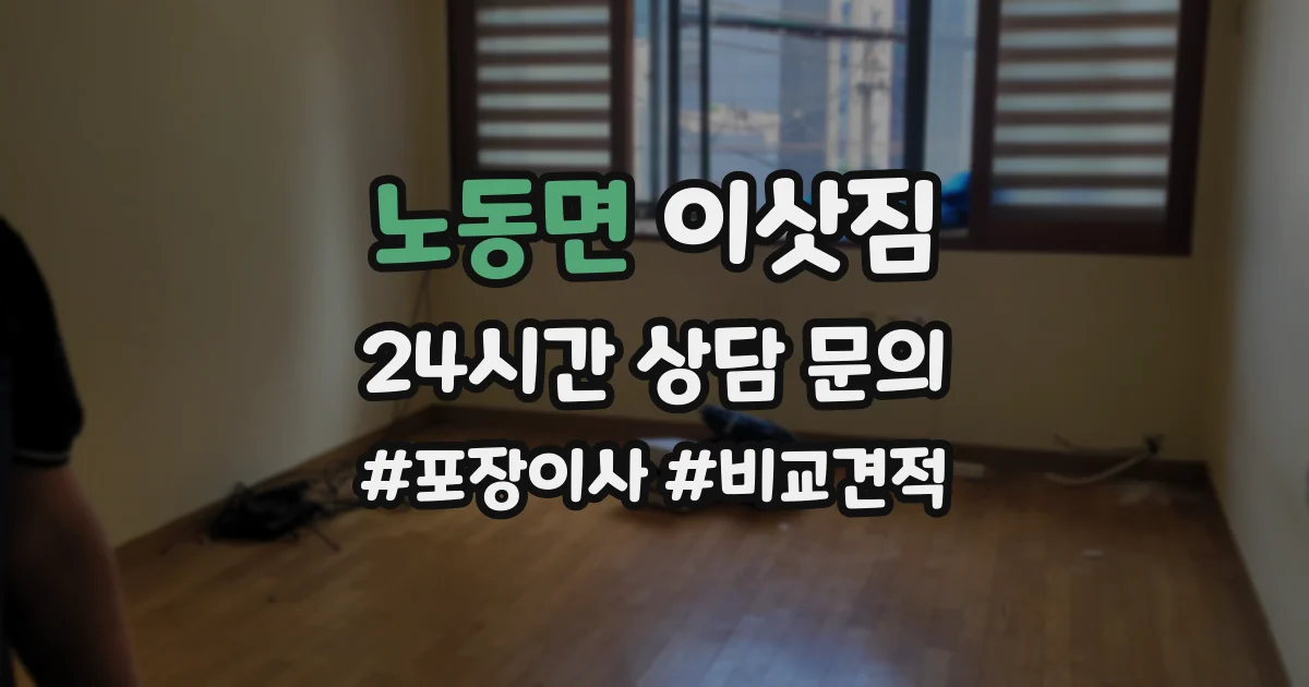 노동면 이삿짐