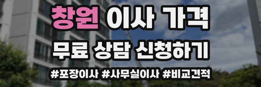 창원 이사 가격