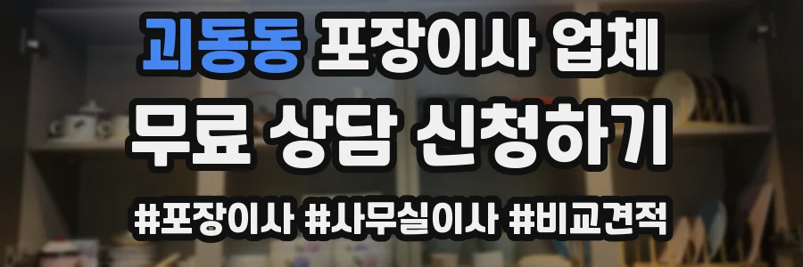 괴동동 포장이사 업체