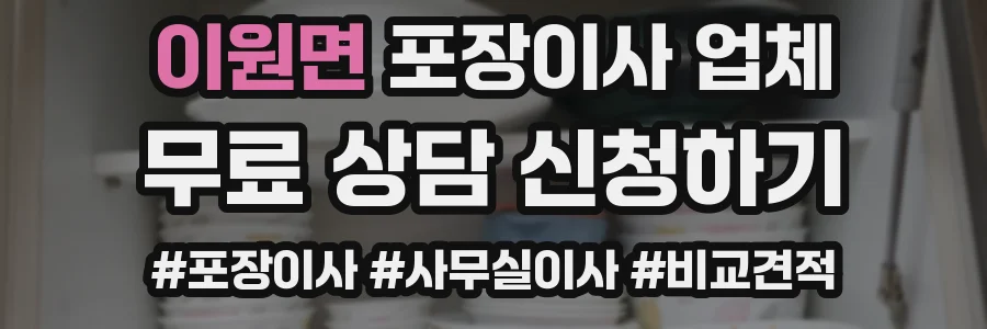 이원면 포장이사 업체